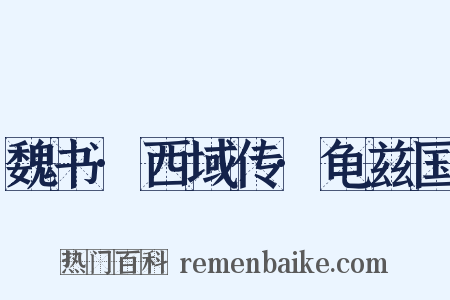 魏书·西域传·龟兹国是什么意思的图片